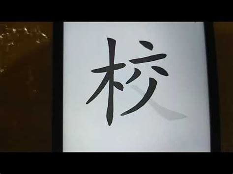 6畫的字|笔画6画的字